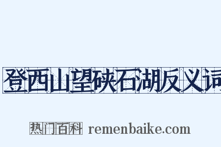 登西山望硖石湖反义词是什么意思的图片